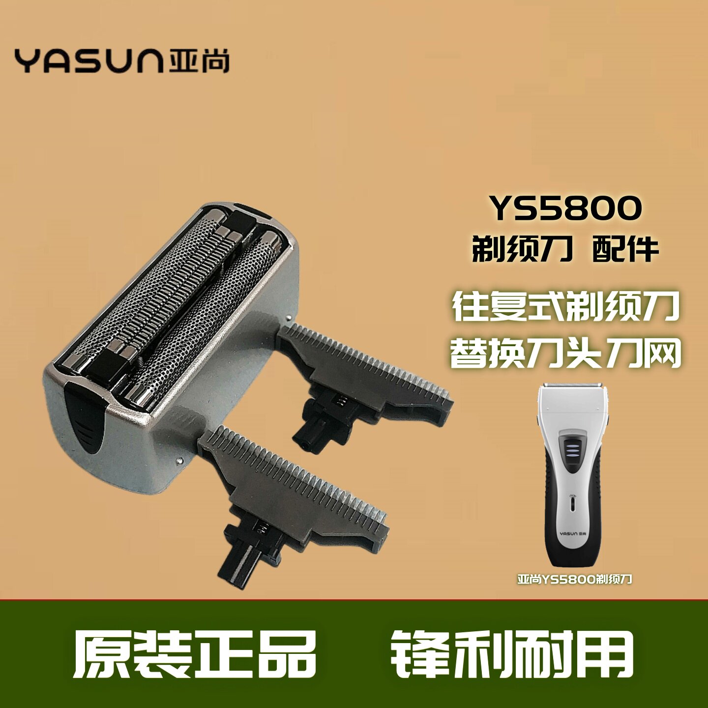 亚尚剃须刀YS5800专用配件大全图片