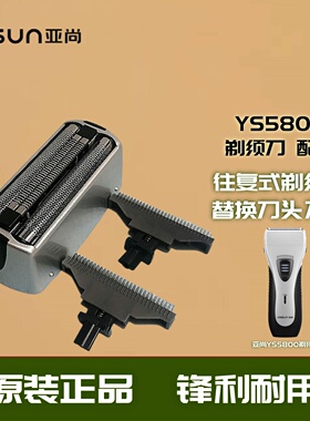 亚尚剃须刀YS5800专用配件大全替换刀头刀网电动往复式刮胡刀正品