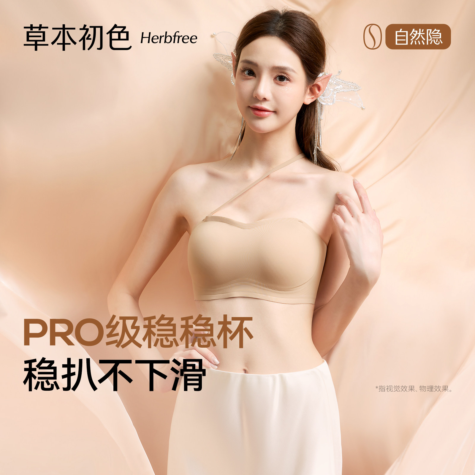 草本初色内衣女士粉底液无肩带防滑隐形无痕聚拢透气收副乳文胸罩