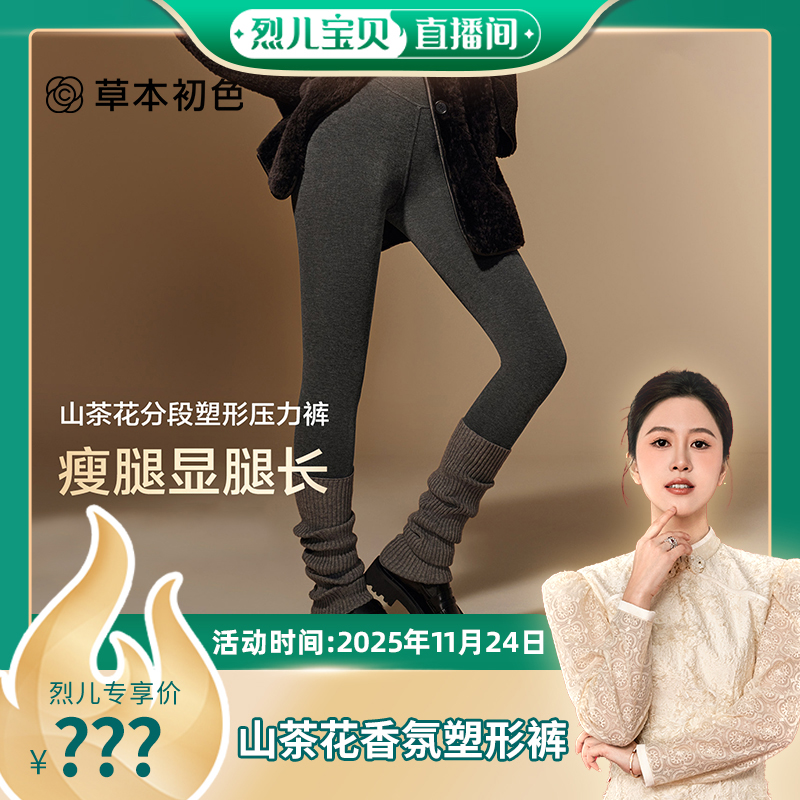 【烈儿宝贝直播间】草本初色山茶花香氛分段塑形压力裤女秋冬