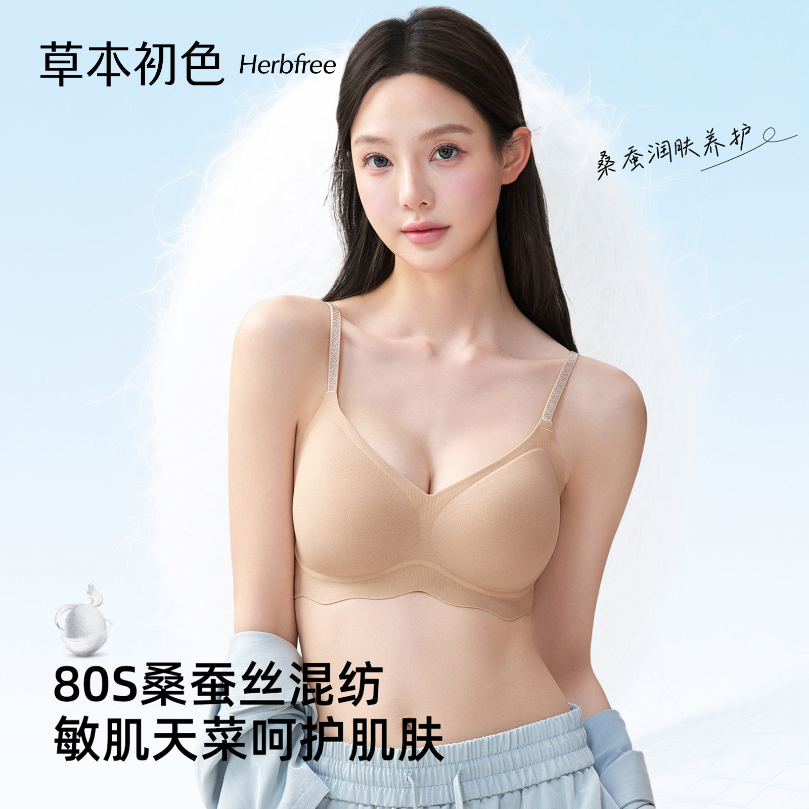 草本初色内衣女粉底液桑蚕丝2026年新款隐形透气支撑高弹聚拢文胸