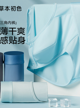 草本初色男士内裤2026年新款10A抗菌冰丝透气无痕高弹男士三角裤