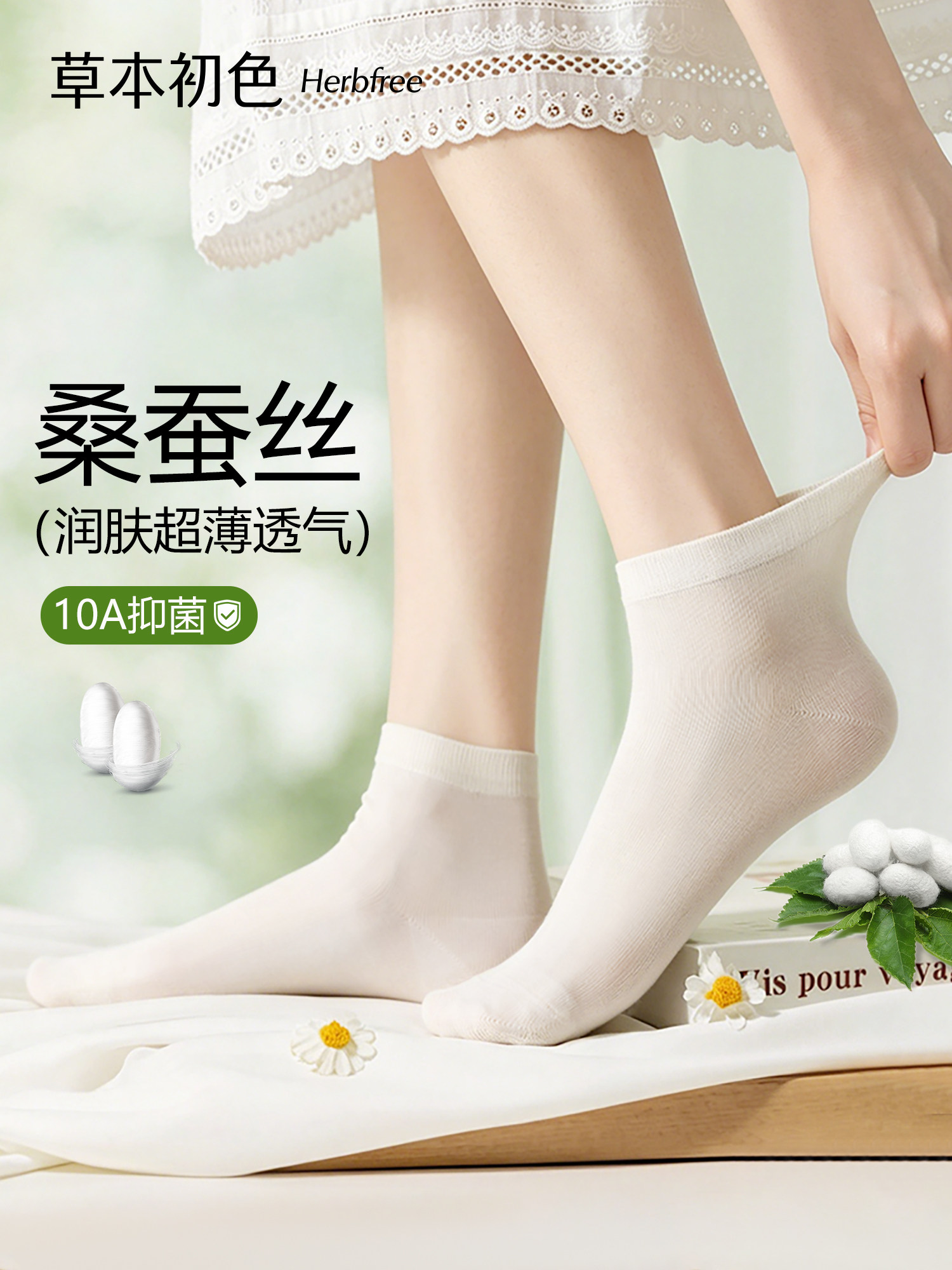 草本初色袜子女10A抑菌桑蚕丝轻薄透气2026夏季新款莱赛尔中筒袜