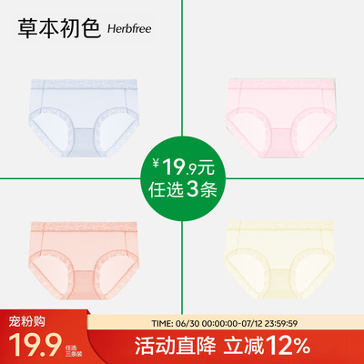 【宠粉专区19.9三条装】草本初色内裤女士超值盲盒三角裤