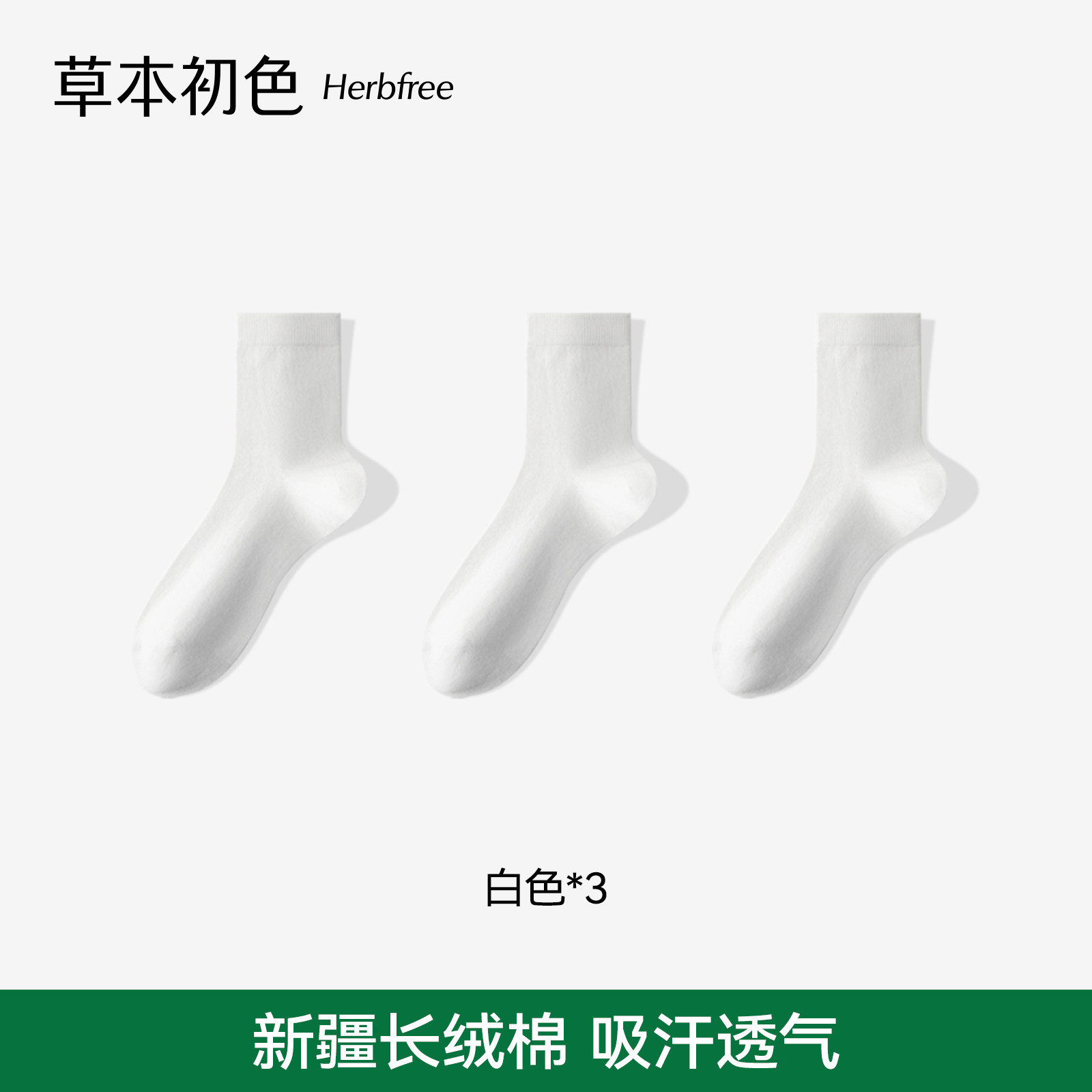 草本初色袜子男100%纯棉吸汗透气春秋季百搭纯色高弹中筒袜商务袜