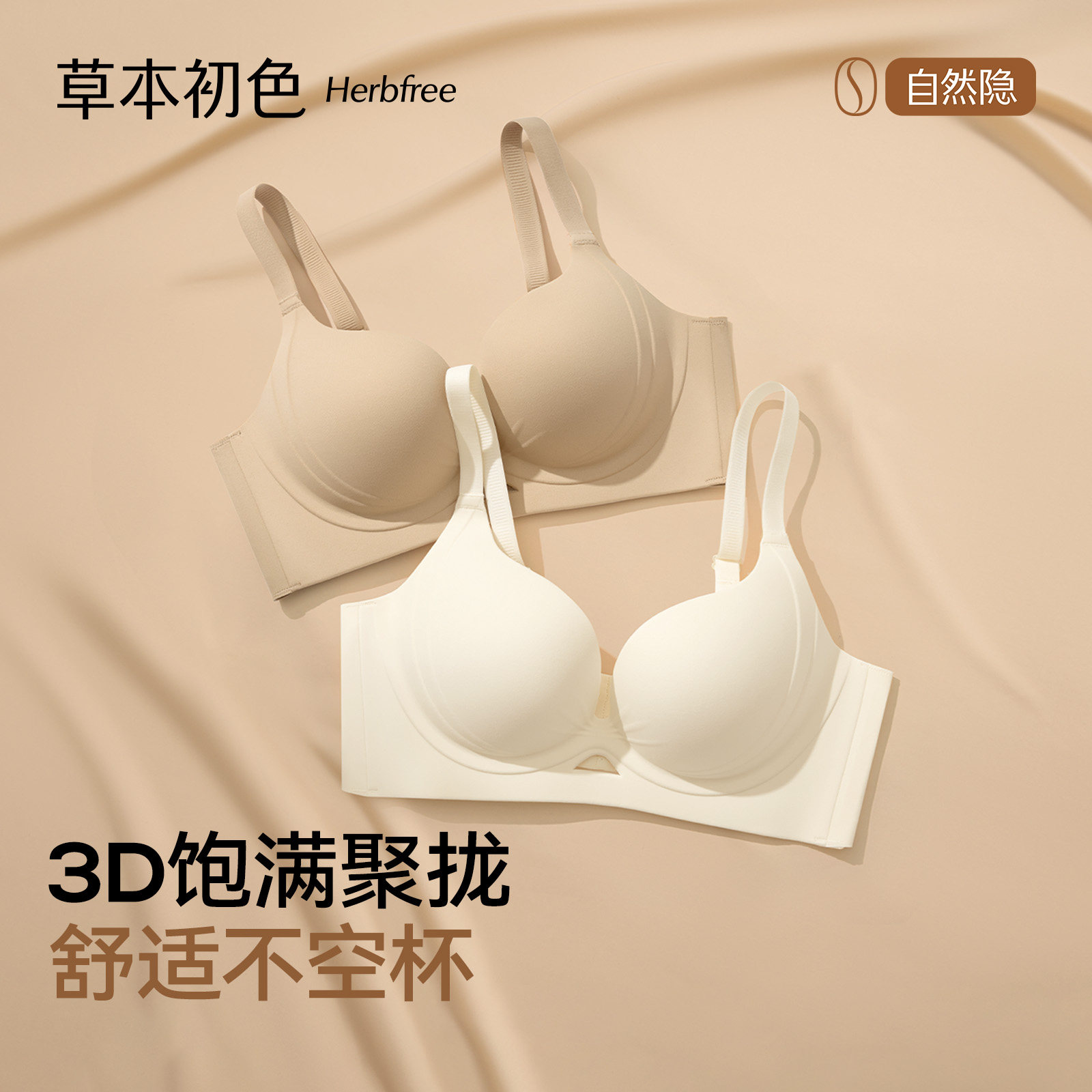 草本初色内衣女士小胸聚拢显大粉底液肤色隐形无痕2026新款文胸罩