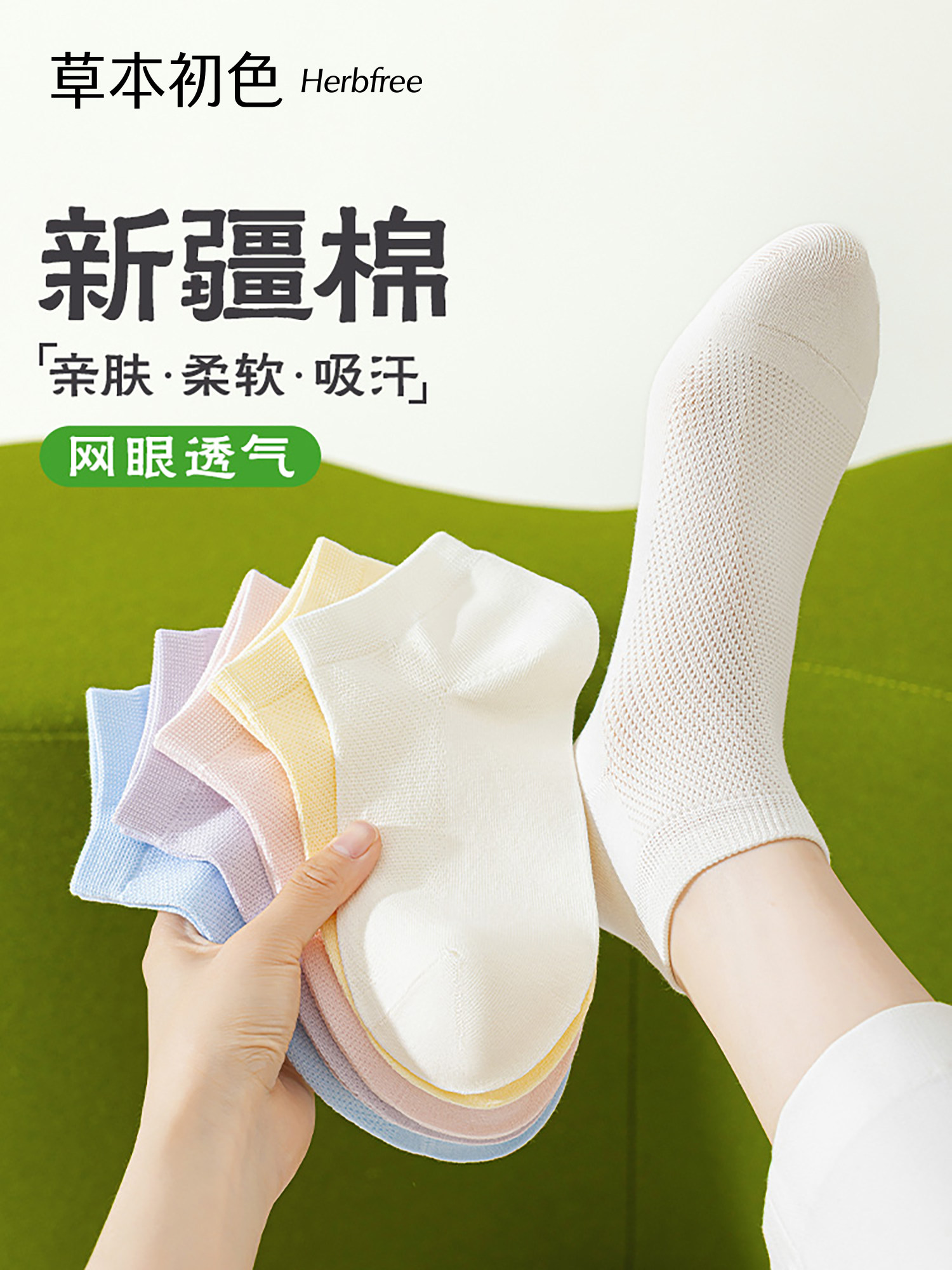 草本初色袜子女纯棉2026年夏季薄款100%新疆棉网眼透气弹力棉短袜