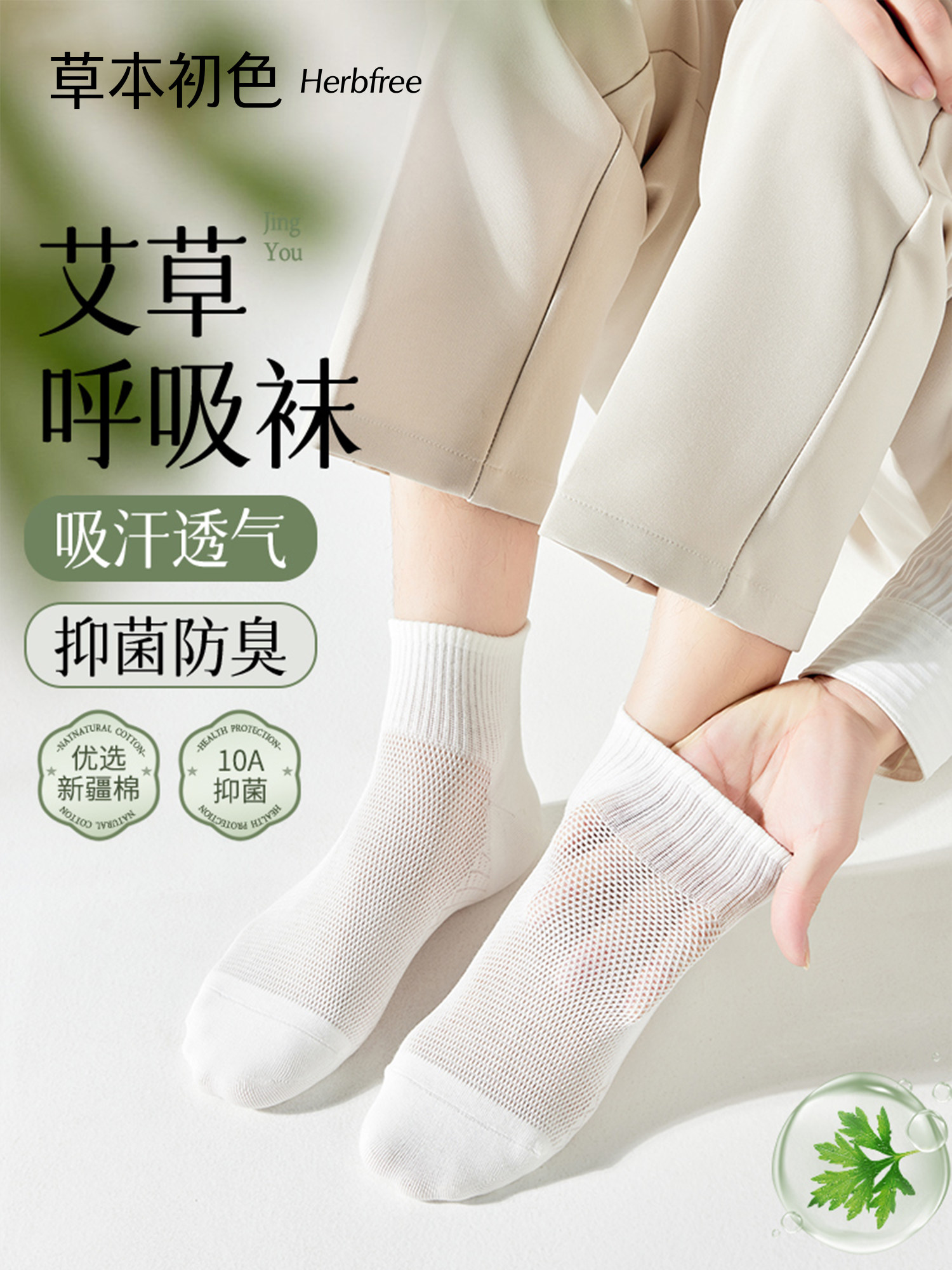 草本初色袜子男10A抑菌吸汗透气2026夏季新款无骨高弹运动袜防臭