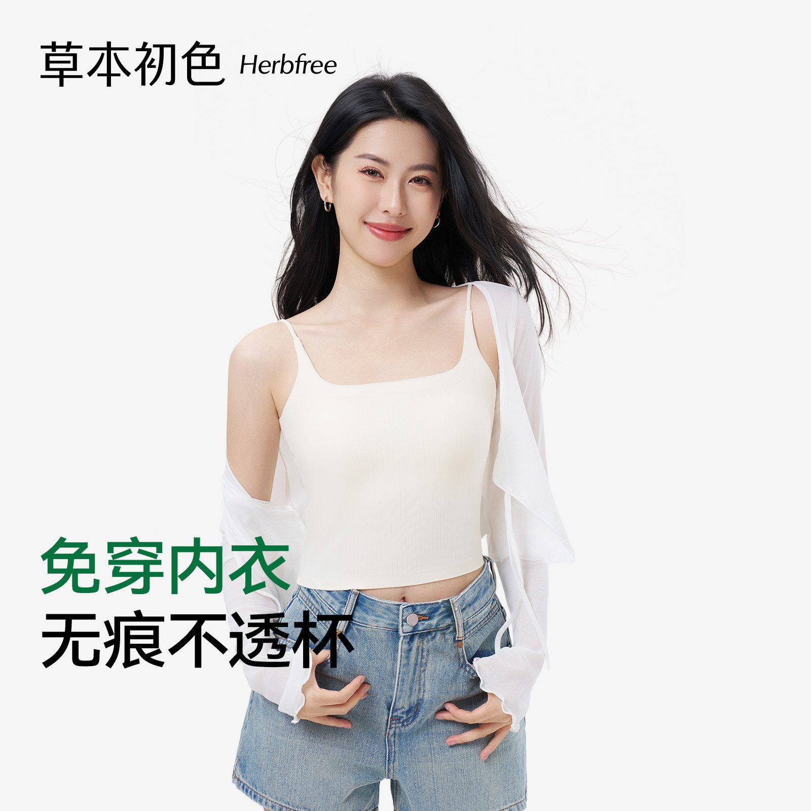 草本初色吊带背心女带胸垫白色粉底液美背一体式带杯无痕打底内衣