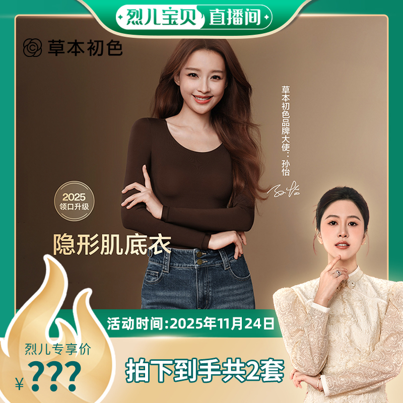 【烈儿宝贝直播间】草本初色山茶花油香氛发热保暖隐形肌底衣秋冬
