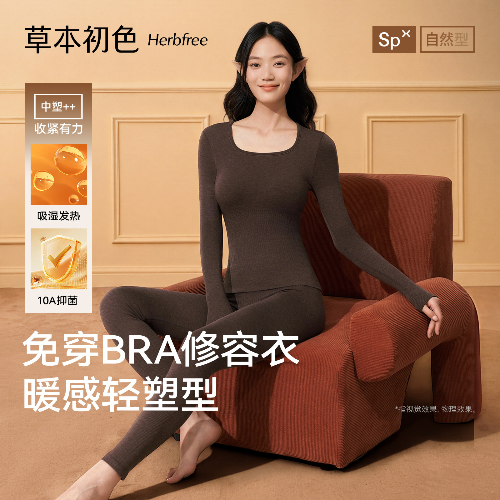 草本初色塑型秋衣秋裤套装女款