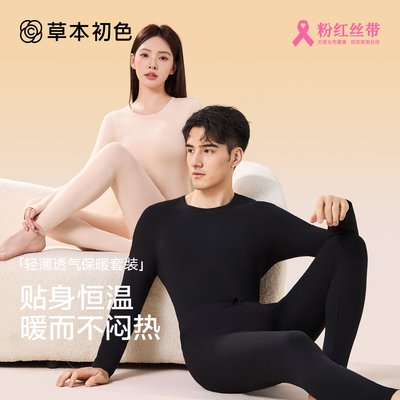 草本初色保暖内衣套装情侣款秋冬季纯棉打底衫恒温防寒秋衣秋裤