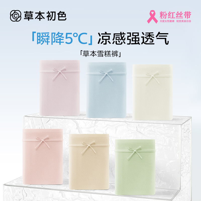 草本初色内裤女凉感轻薄