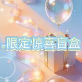 一一专享 惊喜盲盒