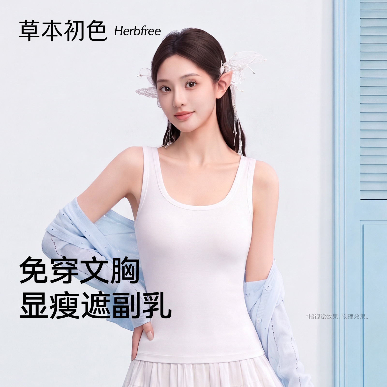 草本初色吊带背心女带胸垫夏季薄款无痕莱赛尔白色一体式美背内衣图片