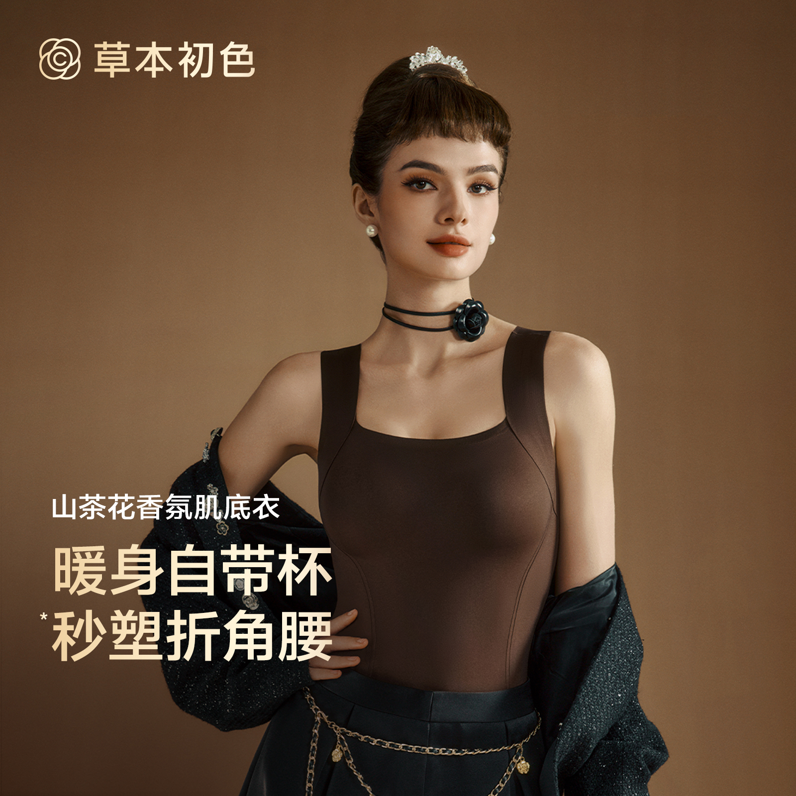 草本初色保暖内衣女士2025新款秋冬背心带胸垫内搭打底香氛肌底衣