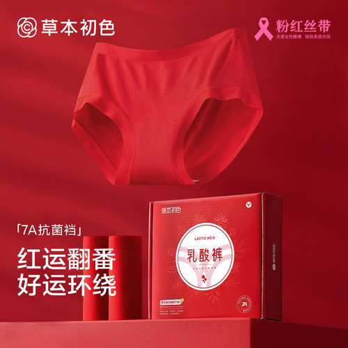 草本初色本命年红内裤女士7A抗菌无痕加长档中高腰三角裤结婚礼盒