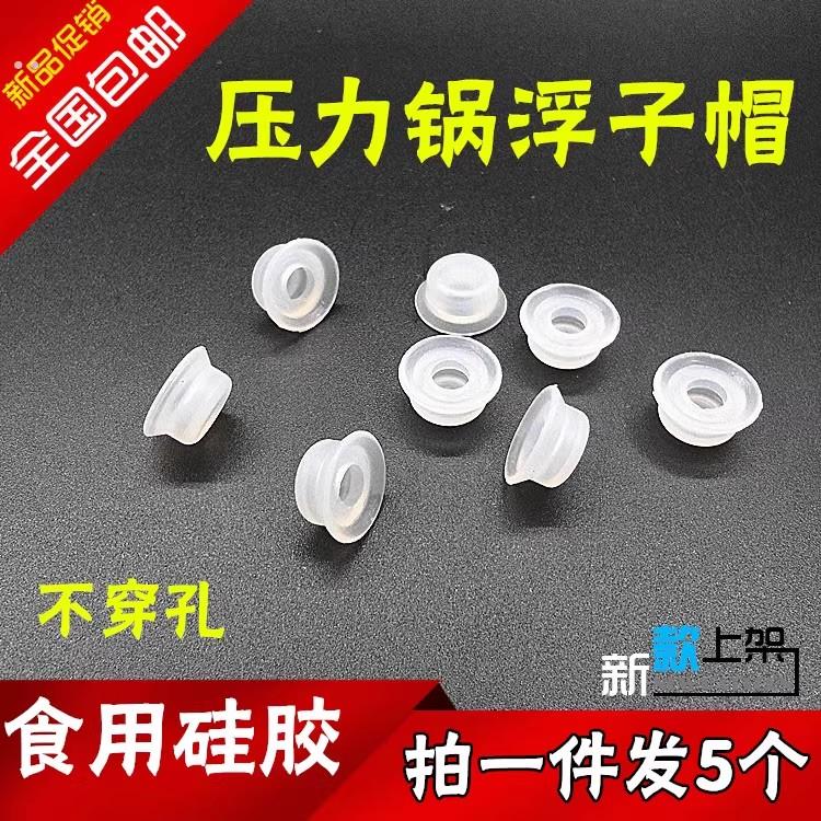 电压力锅浮子阀密封圈止开阀浮子垫密封圈帽子胶圈通用多品牌