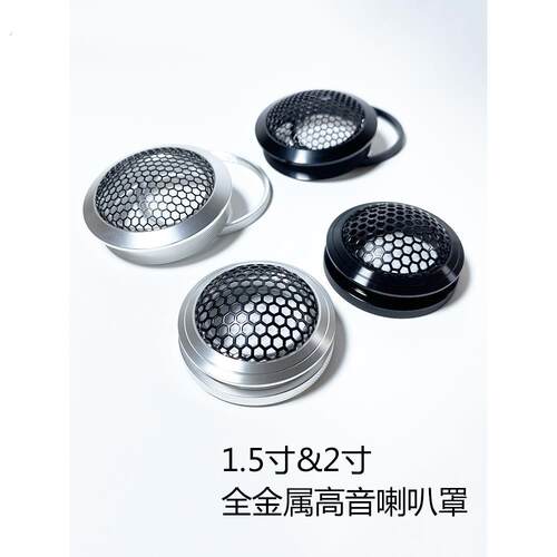 高音喇叭罩盖汽车音响改装喇叭网罩汽车改装车载高音罩装饰后盖