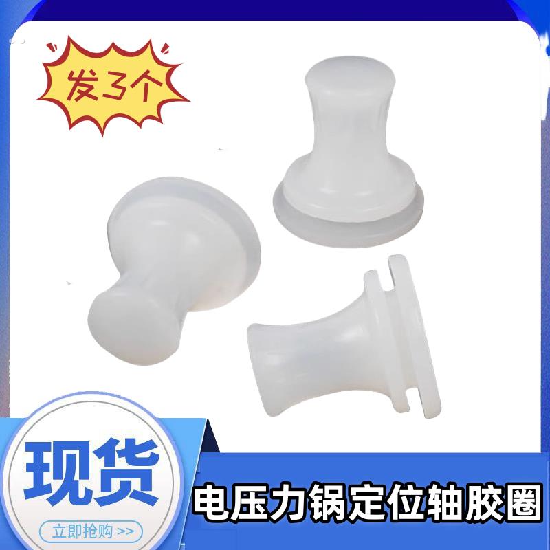 电压力锅定位轴配件铝板中心固定胶垫高压锅内盖板中轴小胶圈通用