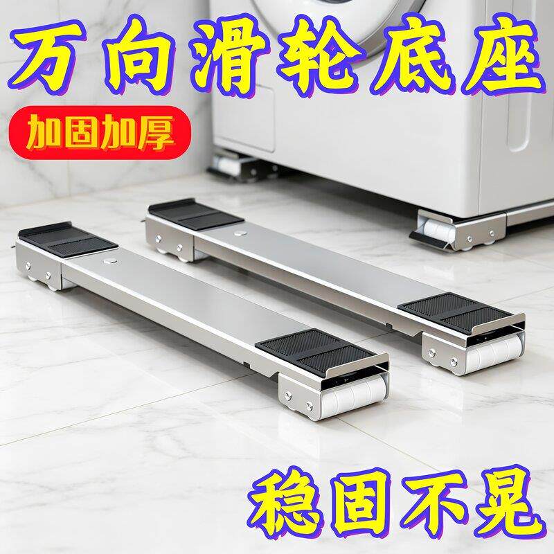 洗衣机底座托架冰箱垫高置物架滑轮滚筒万向轮架子可移动神器支架