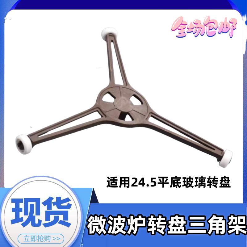 原装微波炉支架配件适用格兰仕微波炉玻璃盘托架滚轮三角架支撑架