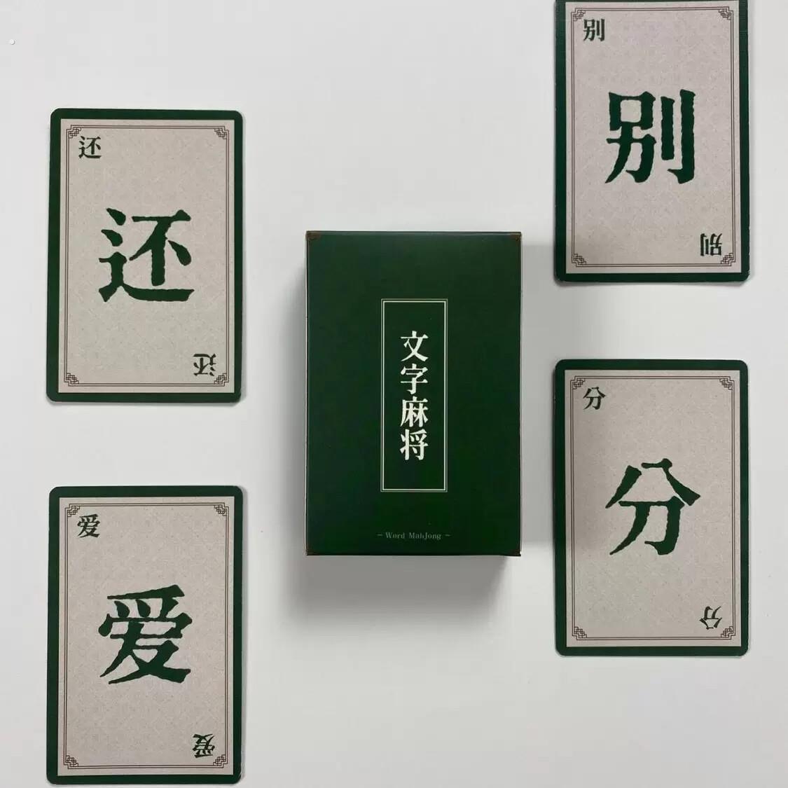 文字麻将纸牌版桌游派对热门综艺同款密逃跑男卡牌趣味游戏版