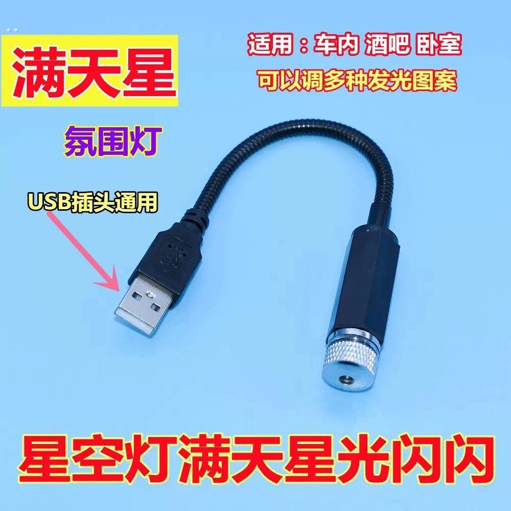 汽车星空气氛灯车载免接线气氛灯星空顶车内饰改装USB音乐节奏灯
