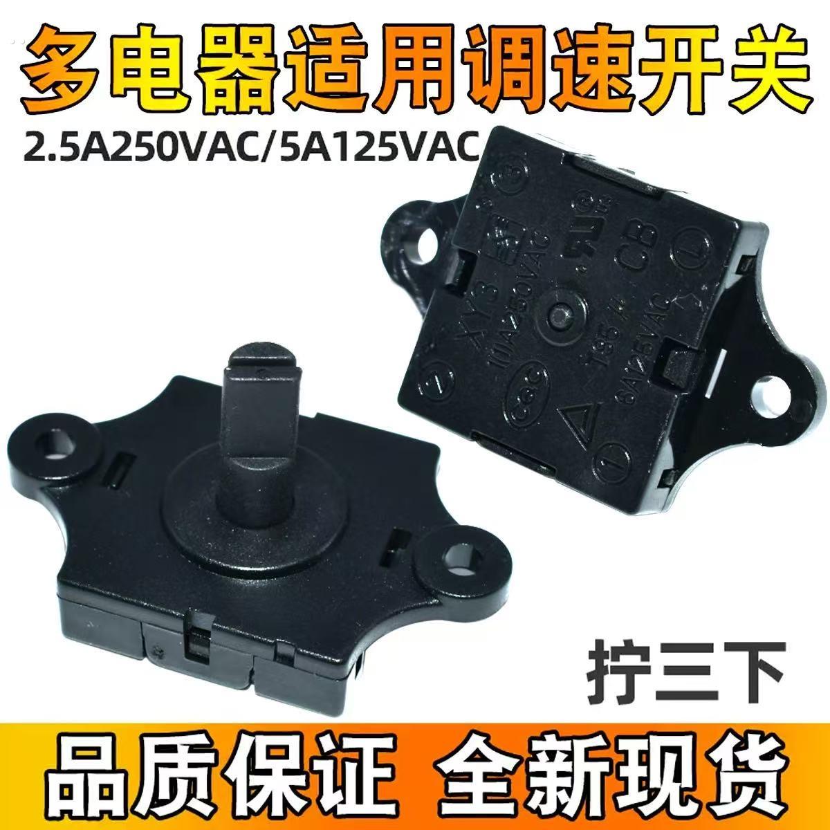 风扇档位开 关 2.5A250VAC 5A125VAC 3档位 榨汁机果汁机旋转调速