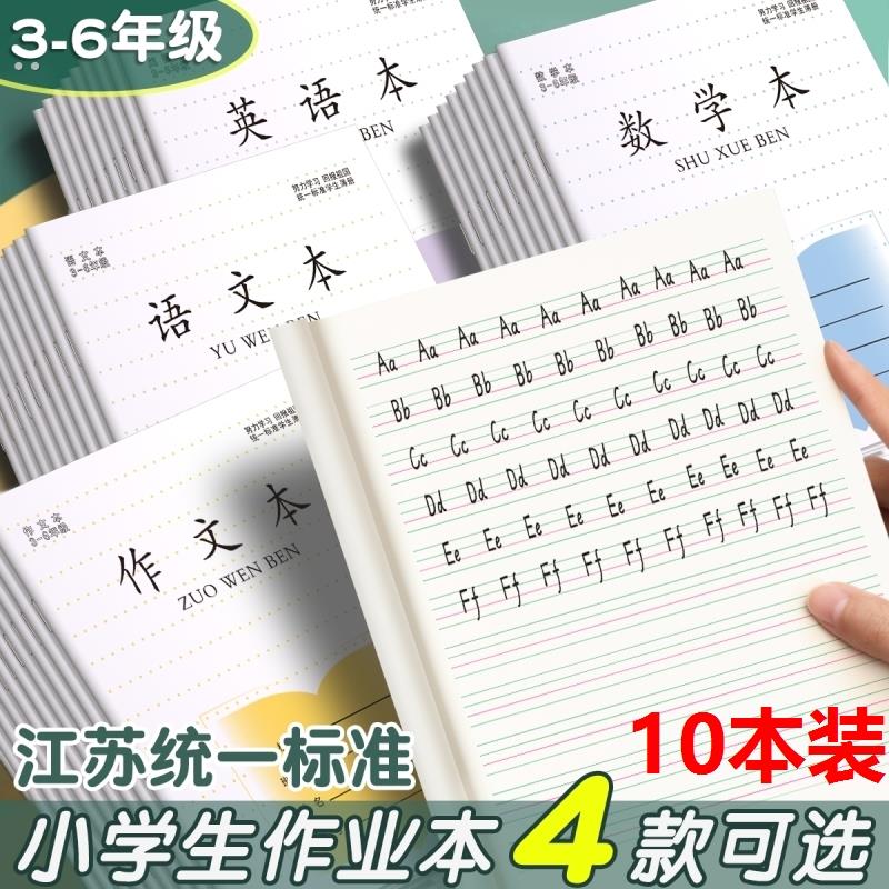 本子小学生专用江苏作业本英语本语文本三到六年级数学练习本