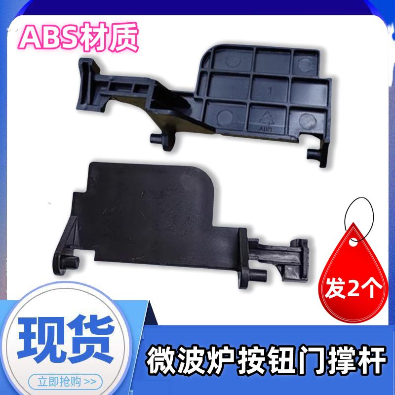 适用格兰仕微波炉开关配件P90D23P-T7门撑杆M8 B5 Q5 AT开门按钮