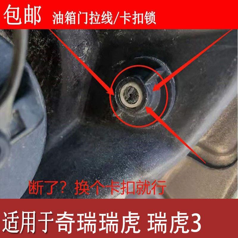 适用奇瑞瑞虎 瑞虎3 5油箱盖拉线头油箱盖开启锁扣油箱开关伸缩杆