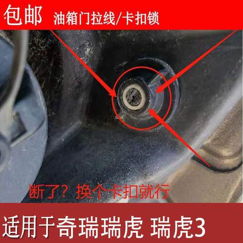 适用奇瑞瑞虎 瑞虎3 5油箱盖拉线头油箱盖开启锁扣油箱开关伸缩杆