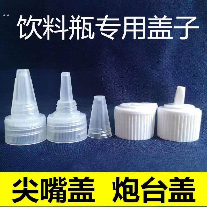 尖嘴盖饮料瓶稀释瓶盖子挤压配比例瓶通用点胶滴油细孔炮台盖通用