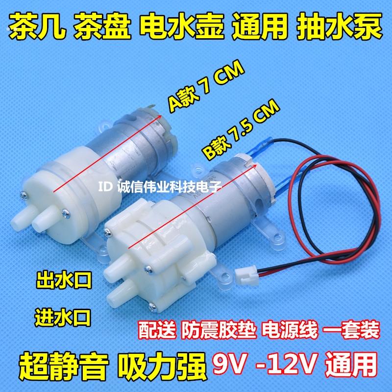 12V自动上水茶具电热水壶抽水泵马达通用茶几茶盘泡茶炉抽水电机
