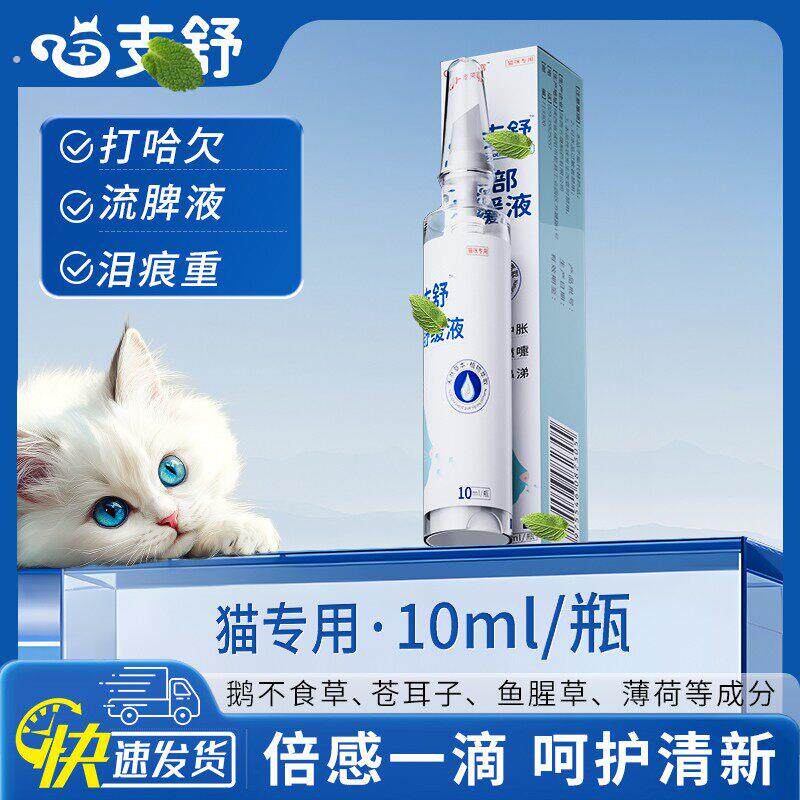 宠莱富喵支舒猫咪专用鼻支滴鼻液舒缓眼部护理清洁泪痕清洁鼻部