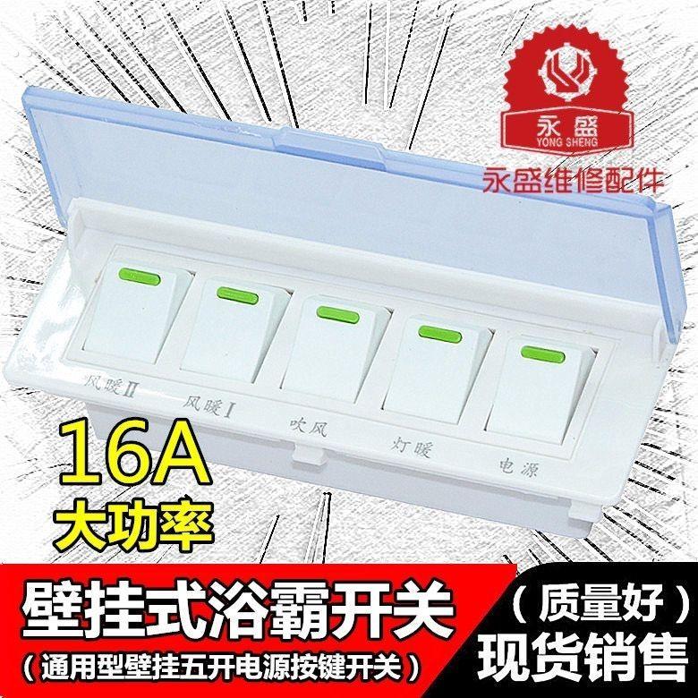 通用型壁挂式浴霸开关5开挂壁式浴霸防水开关5/五开超耐用带荧光