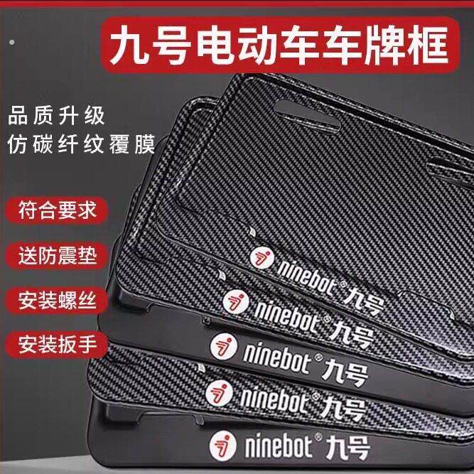 适用九号电动车牌照架 仿碳牌照框饰框广东北京上海山东湖南山西