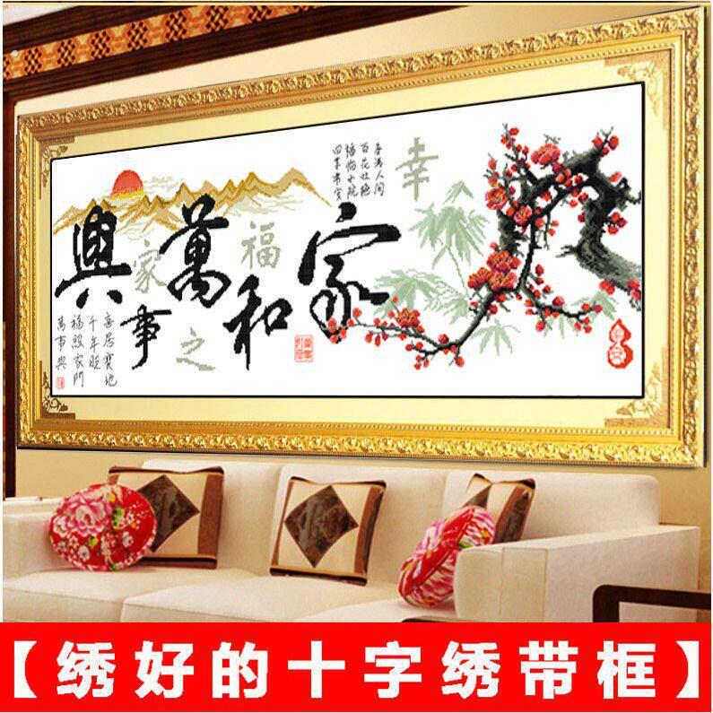 不用装裱的十字绣带框架已装裱纯手工绣好的十字绣成品家和万事兴