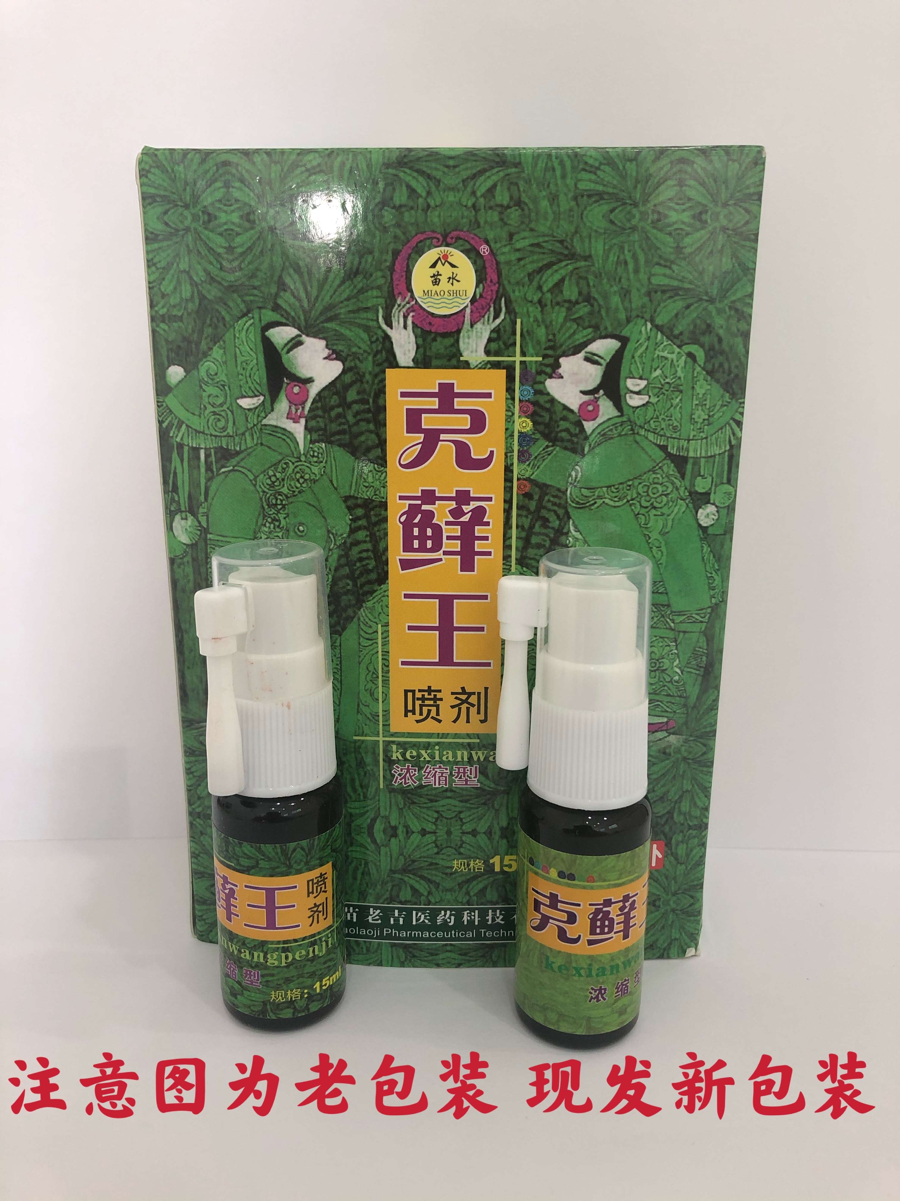克癣王喷剂(白天 晚上)西安苗老吉(现发新包装介意慎拍)