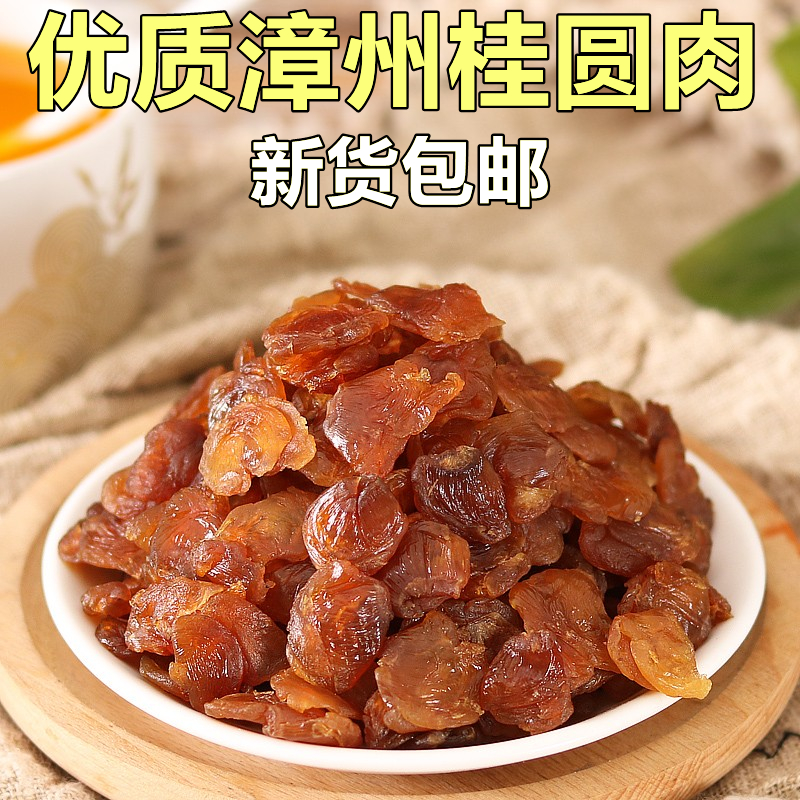 优质桂圆肉漳州农家老树大片龙眼肉500g泡水养生茶新货桂圆干