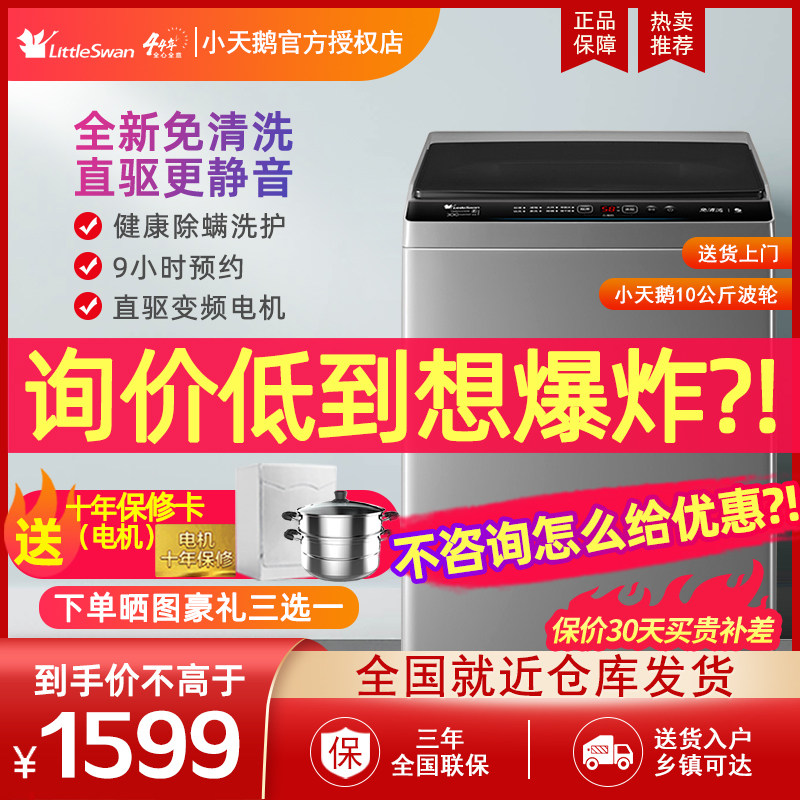 小天鹅洗衣机全自动除菌螨家用10KG大容量变频波轮洗脱TB100V23DB