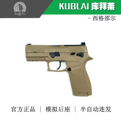 库拜莱SIGM17西格绍尔软弹枪
