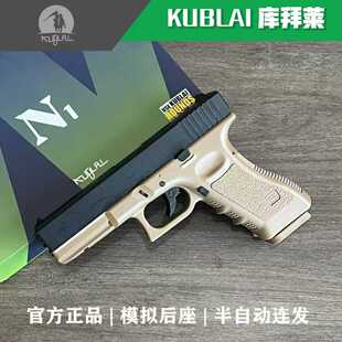 库拜莱KUBLAI格洛克N1官方正品GLOCK软弹枪模拟后坐力G17玩具枪