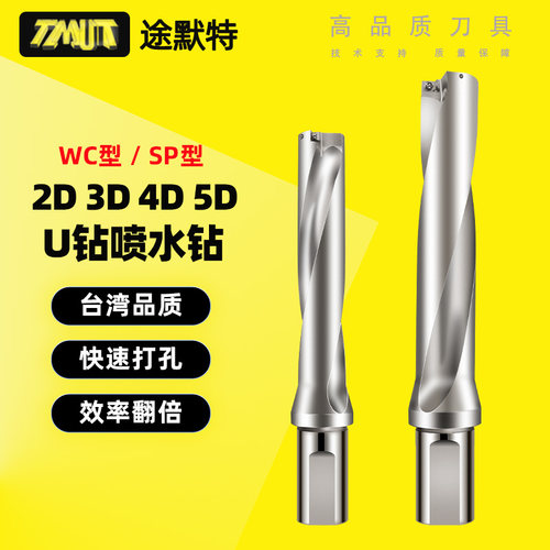 途默特u钻喷水钻快速钻头暴力钻WC/SP 2/3/4/5/6/8倍加长深孔钻头