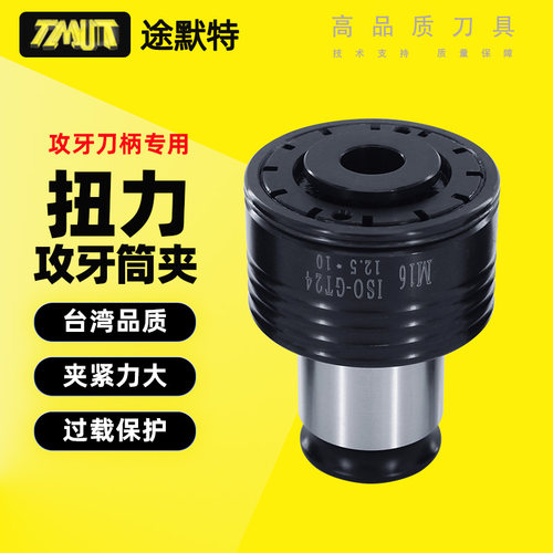 途默特日标攻牙筒夹国标丝锥专用夹头丝攻筒扭力攻牙刀柄GT1224