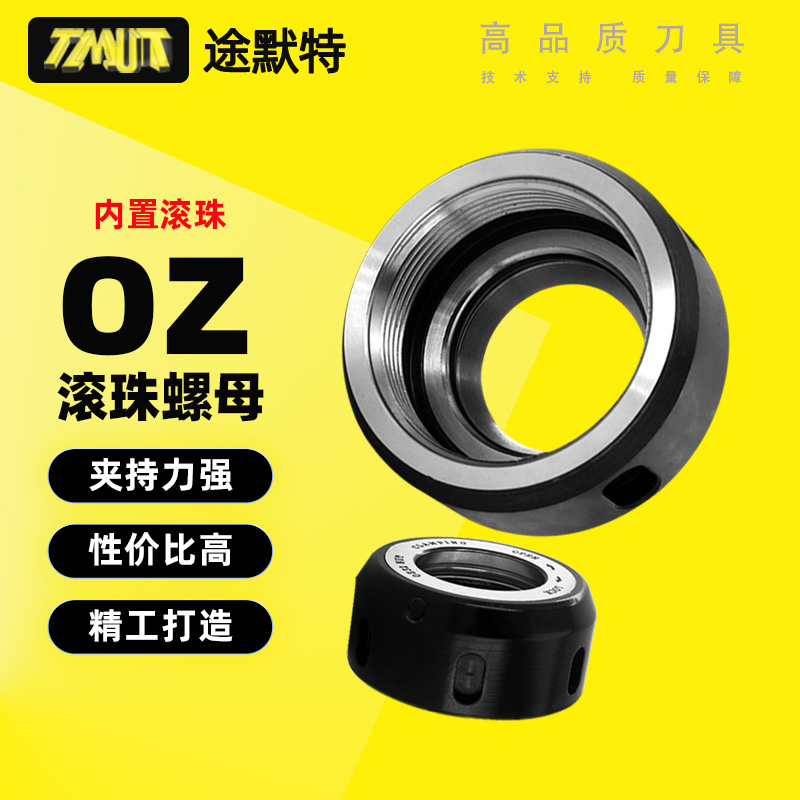 途默特滚珠OZ螺母数控刀柄