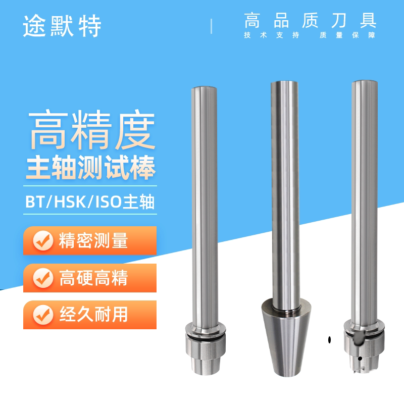 途默特 BT40主轴测试棒BT30BT50-250-300数控机床HSK检验棒