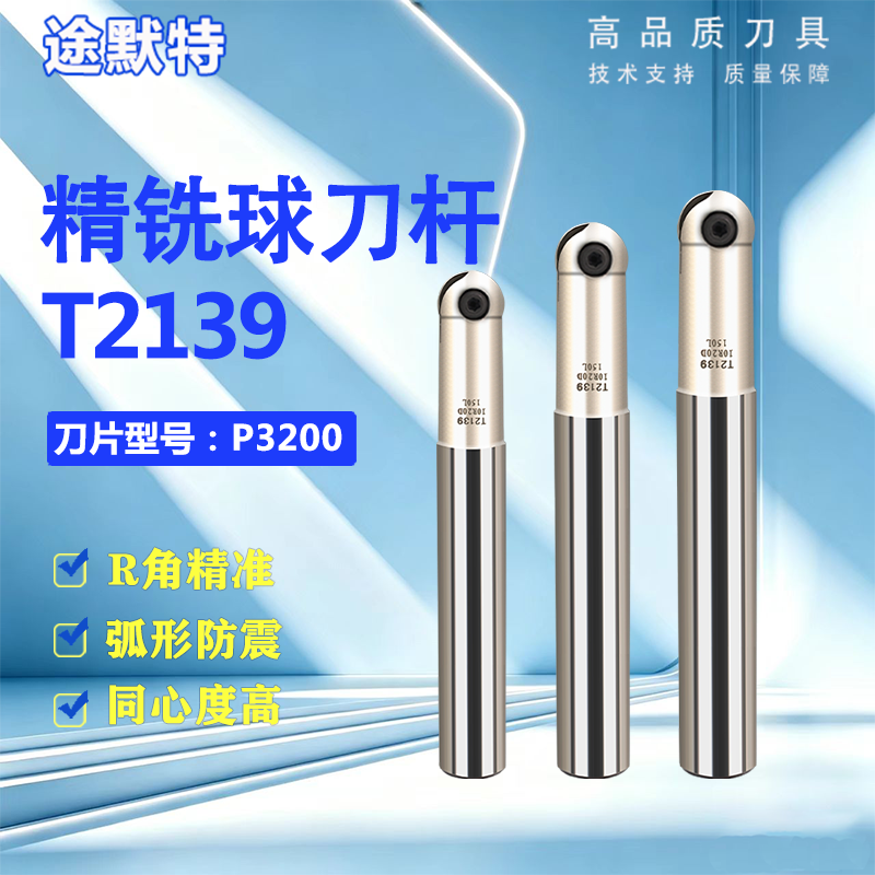 球刀刀杆T2139数控铣刀杆CNC加工中心精铣刀杆瓦尔特半圆刀片