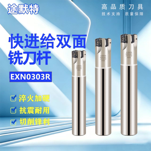 快进给刀杆铣刀杆双面铣途默特